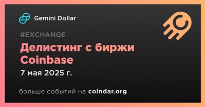 Coinbase проведет делистинг Gemini Dollar 7 мая