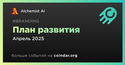Alchemist AI выпустит план развития в апреле