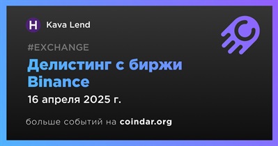 Binance проведет делистинг Kava Lend 16 апреля