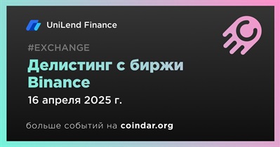 Binance проведет делистинг UniLend Finance 16 апреля
