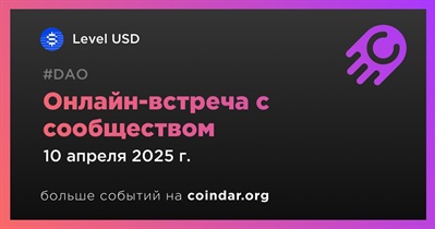 Level USD обсудит развитие проекта с сообществом 10 апреля