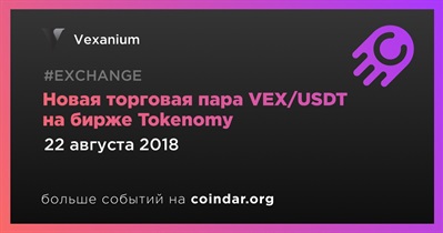 Новая торговая пара VEX/USDT на бирже Tokenomy