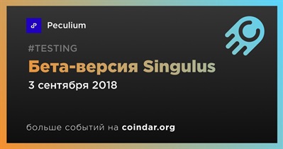 Бета-версия Singulus