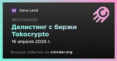 Tokocrypto проведет делистинг Kava Lend 16 апреля