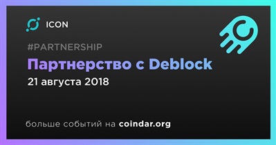 Партнерство с Deblock