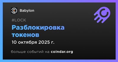 8,72% токенов BABY будет разблокировано 10 октября