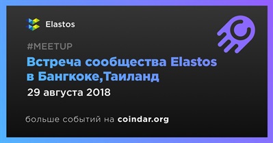 Встреча сообщества Elastos в Бангкоке,Таиланд