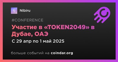 Nibiru примет участие в «TOKEN2049» в Дубае 29 апреля
