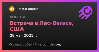 Fractal Bitcoin проведет встречу в Лас-Вегасе 28 мая