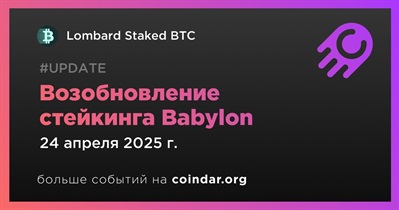 Lombard Staked BTC возобновит стейкинг Babylon 24 апреля