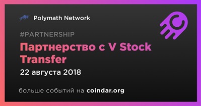 Партнерство с V Stock Transfer