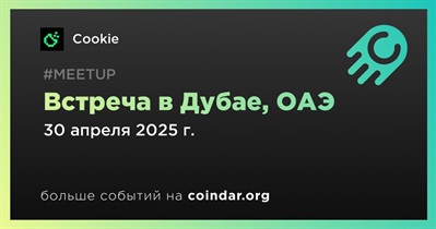 Cookie проведет встречу в Дубае 30 апреля