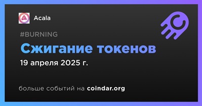 Acala проведет сжигание токенов 19 апреля