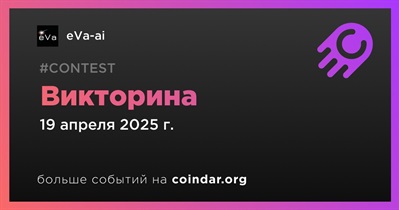 EVa-ai проведет викторину 19 апреля