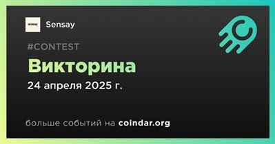 Sensay проведет викторину 24 апреля