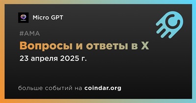 Micro GPT проведет АМА в X 23 апреля