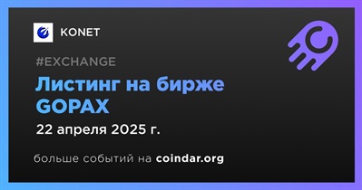 GOPAX проведет листинг KONET 22 апреля
