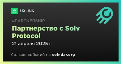 UXLINK заключает партнерство с Solv Protocol