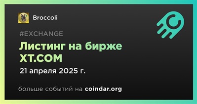 XT.COM проведет листинг Broccoli