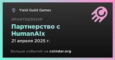 Yield Guild Games заключает партнерство с HumanAIx