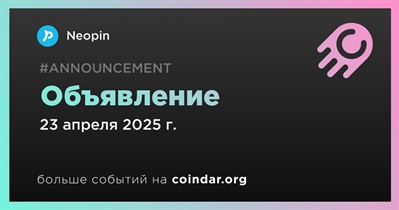 Neopin сделает объявление 23 апреля