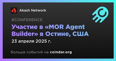 Akash Network примет участие в «MOR Agent Builder» в Остине 23 апреля