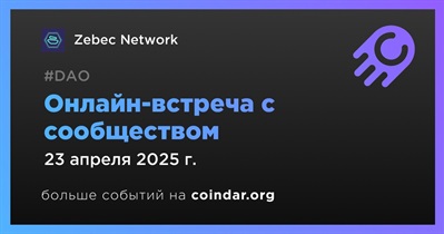 Zebec Network обсудит развитие проекта с сообществом 23 апреля