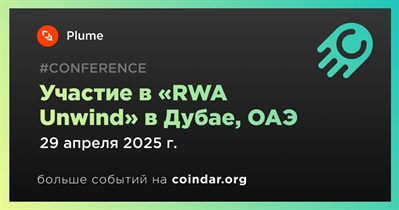 Plume примет участие в «RWA Unwind» в Дубае 29 апреля