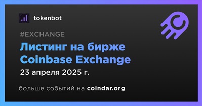 Coinbase Exchange проведет листинг tokenbot