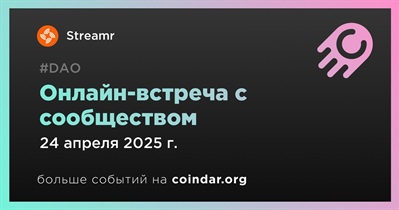 Streamr обсудит развитие проекта с сообществом 24 апреля
