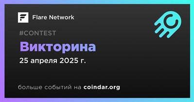 Flare Network проведет викторину в Discord 25 апреля