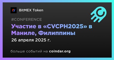 BitMEX Token примет участие в «CVCPH2025» в Маниле 26 апреля