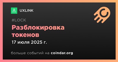 9,17% токенов UXLINK будет разблокировано 17 июля