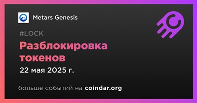 Metars Genesis проведет событие по разблокировке токенов 22 мая