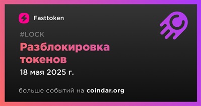 4,64% токенов FTN будет разблокировано 18 мая