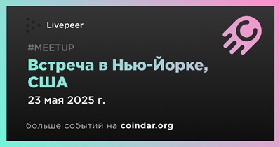 Livepeer проведет встречу в Нью-Йорке 23 мая