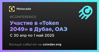 Metacade примет участие в «Token 2049» в Дубае 30 апреля