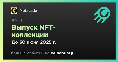 Metacade выпустит NFT-коллекцию во втором квартале
