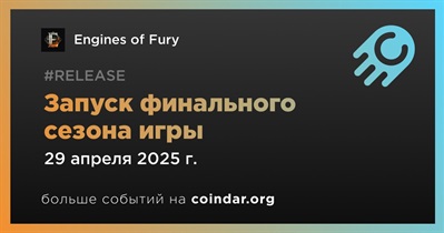Engines of Fury запустит финальный сезон игры