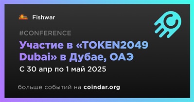 Fishwar примет участие в «TOKEN2049 Dubai» в Дубае 30 апреля