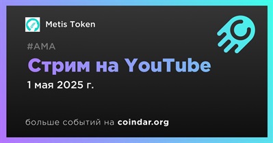 Metis Token проведет стрим на YouTube 1 мая