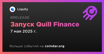Liquity запустит Quill Finance 7 мая