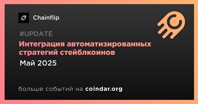 Chainflip интегрирует автоматизированные стратегии стейблкоинов в мае
