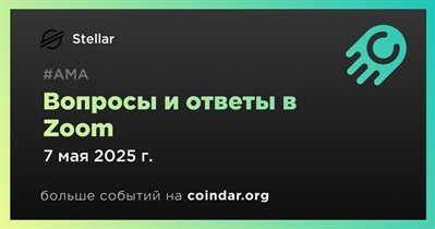 Stellar проведет АМА в Zoom 7 мая