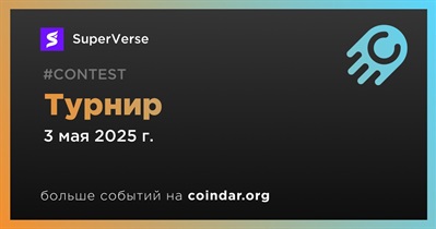 SuperVerse проведет турнир 3 мая