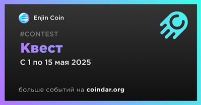 Enjin Coin проведет квест