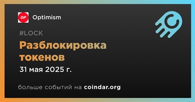 1,89% токенов OP будет разблокировано 31 мая
