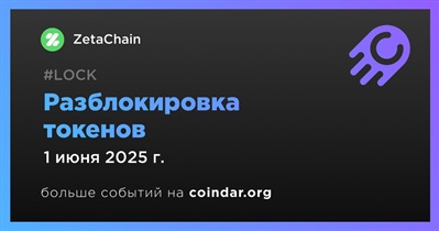 5,34% токенов ZETA будет разблокировано 1 июня