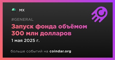 MX запускает фонд объёмом 300 млн долларов