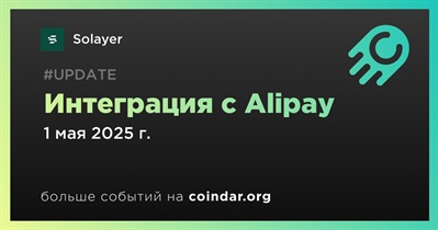 Solayer объявляет об интеграции с Alipay